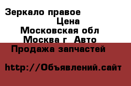 Зеркало правое Kia Clarus 0K9A269120C › Цена ­ 2 500 - Московская обл., Москва г. Авто » Продажа запчастей   